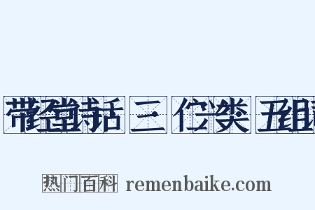 带经堂诗话·三·伫兴类·五组词是什么意思的图片